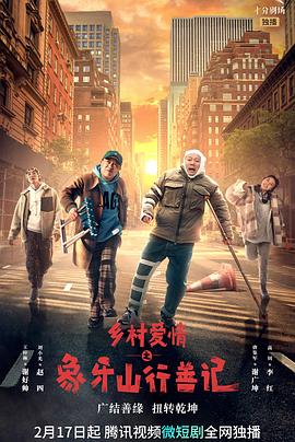 YY黄站《乡村爱情之象牙山行善记》免费在线观看