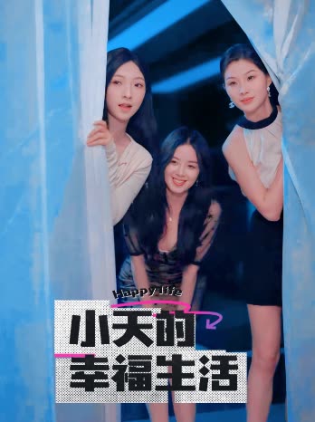 YY黄站《小天的幸福生活》免费在线观看