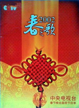 X站福利所《2002年中央电视台春节联欢晚会》免费在线观看