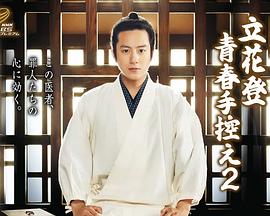 一品探花《立花登青春备忘录2》免费在线观看
