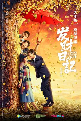 X站福利所《发财日记》免费在线观看