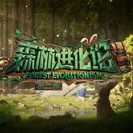 YY黄站《森林进化论 第二季》免费在线观看
