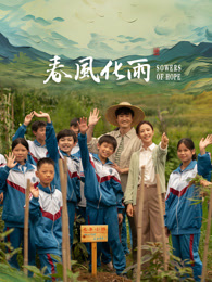 YY黄站《春风化雨》免费在线观看