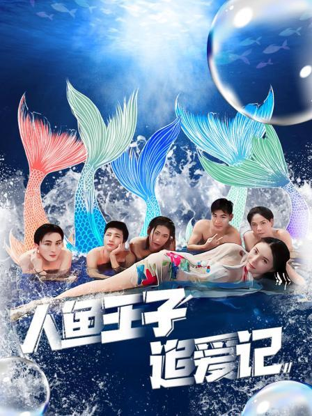 X站福利所《人鱼王子追爱记》免费在线观看