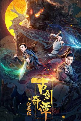 YY黄站《古剑奇谭之伏魔纪》免费在线观看