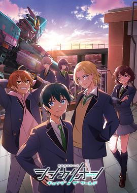 YY黄站《新干线变形机器人 CHANGE THE WORLD シンカリオン チェンジ ザ ワールド》免费在线观看