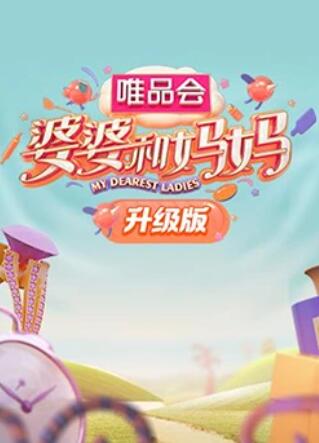 YY黄站《婆婆和妈妈升级版》免费在线观看