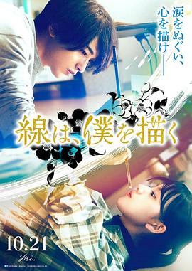 一品探花《线，画出的我 線は、僕を描く》免费在线观看