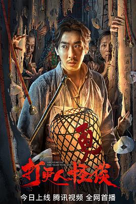 YY黄站《打更人怪谈》免费在线观看