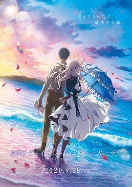 一品探花《紫罗兰永恒花园 剧场版》免费在线观看