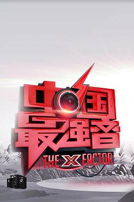 一品探花《中国最强音》免费在线观看