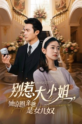 一品探花《别惹大小姐她京圈亲爸是女儿奴》免费在线观看