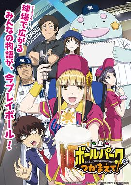 X站福利所《阳光马达棒球场！ ボールパークでつかまえて！》免费在线观看