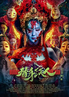 YY黄站《替身纸人》免费在线观看