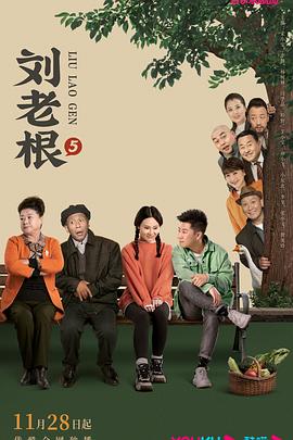 YY黄站《刘老根5》免费在线观看