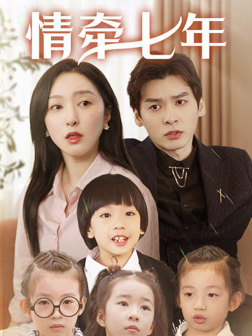 一品探花《情牵七年》免费在线观看