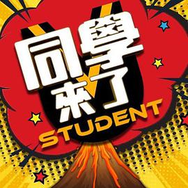 一品探花《同学来了》免费在线观看