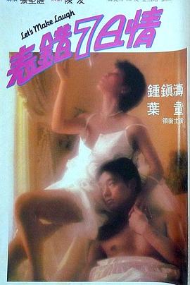 X站福利所《表错7日情 表錯7日情》免费在线观看