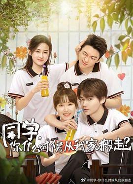 YY黄站《同学，你什么时候从我家搬走？》免费在线观看