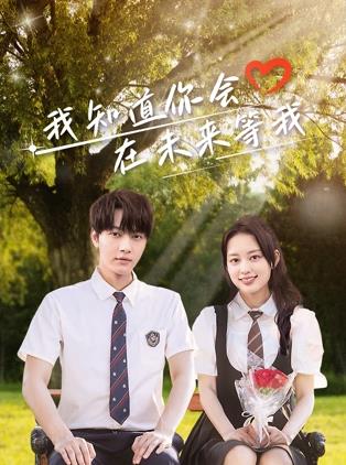 一品探花《我知道你会在未来等我》免费在线观看