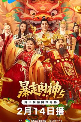 YY黄站《暴走财神5》免费在线观看