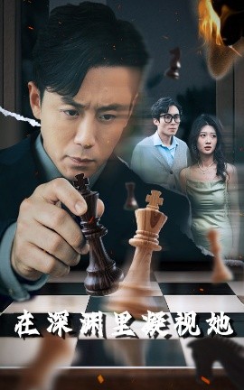 一品探花《在深渊里凝视她》免费在线观看