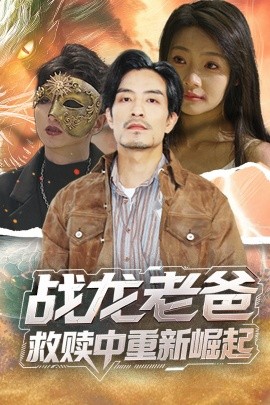 一品探花《战龙老爸救赎中重新崛起》免费在线观看