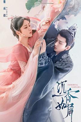 一品探花《沉香如屑·沉香重华》免费在线观看
