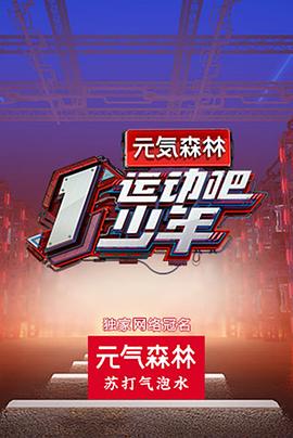 YY黄站《运动吧少年高能版》免费在线观看