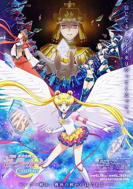 YY黄站《美少女战士Cosmos 剧场版 后篇 劇場版 美少女戦士セーラームーンCosmos 後編》免费在线观看