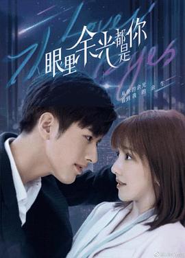 YY黄站《眼里余光都是你》免费在线观看