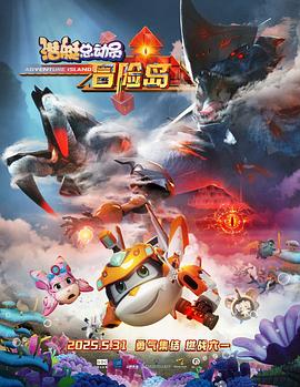 一品探花《潜艇总动员：冒险岛》免费在线观看