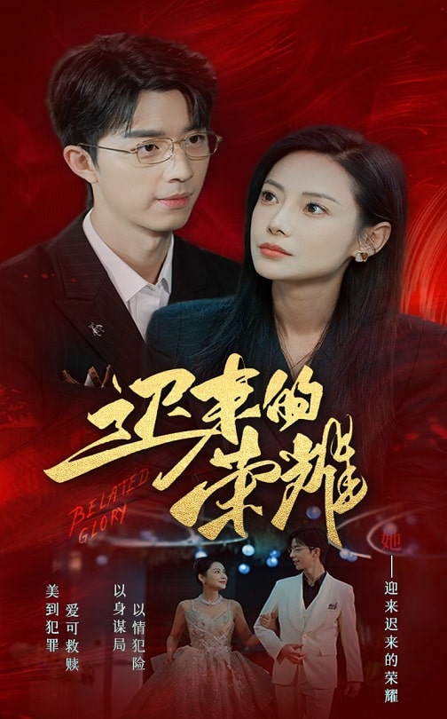 X站福利所《迟来的荣耀》免费在线观看