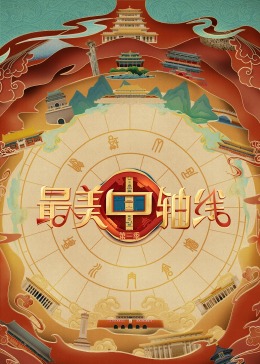 一品探花《最美中轴线 第三季》免费在线观看