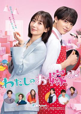 YY黄站《我的媳夫 わたしのお嫁くん》免费在线观看