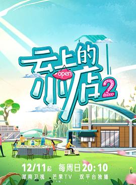 X站福利所《云上的小店2》免费在线观看
