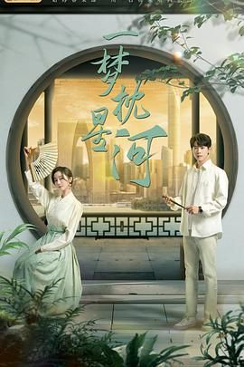 X站福利所《一梦枕星河》免费在线观看