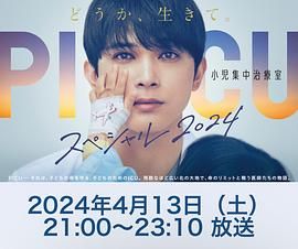 X站福利所《PICU 儿童重症监护室 特别篇 2024 PICU 小児集中治療室 スペシャル 2024》免费在线观看