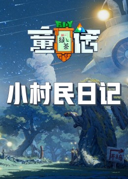 一品探花《童话》免费在线观看