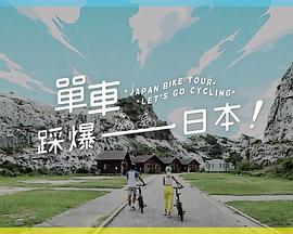 一品探花《单车踩爆日本》免费在线观看