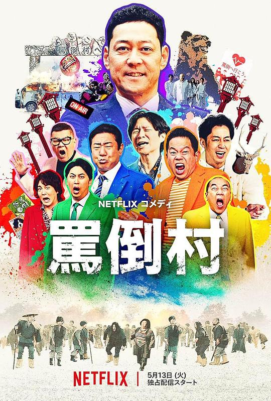 YY黄站《罵倒村》免费在线观看