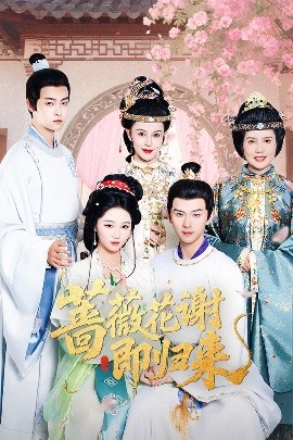 X站福利所《蔷薇花谢即归来》免费在线观看
