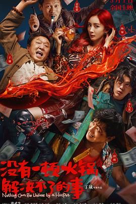 X站福利所《没有一顿火锅解决不了的事》免费在线观看
