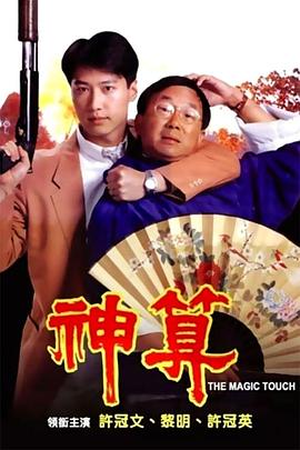 YY黄站《神算》免费在线观看