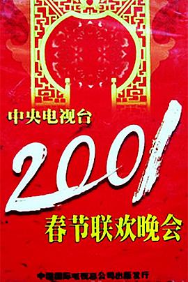 一品探花《2001年中央电视台春节联欢晚会》免费在线观看