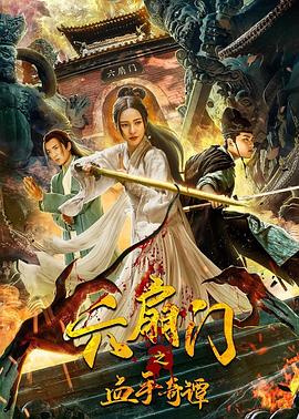 YY黄站《六扇门之血手奇谭》免费在线观看