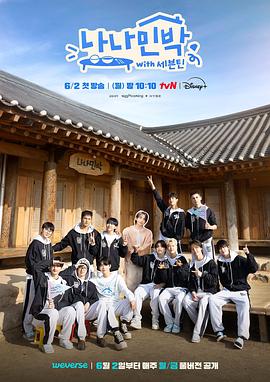 X站福利所《罗罗民宿 나나민박 with 세븐틴》免费在线观看