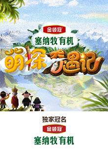 一品探花《萌探奇遇记》免费在线观看