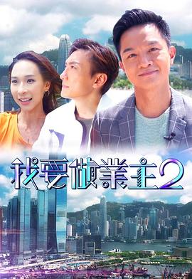 YY黄站《我要做业主2》免费在线观看