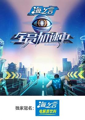 一品探花《全员加速中2025》免费在线观看